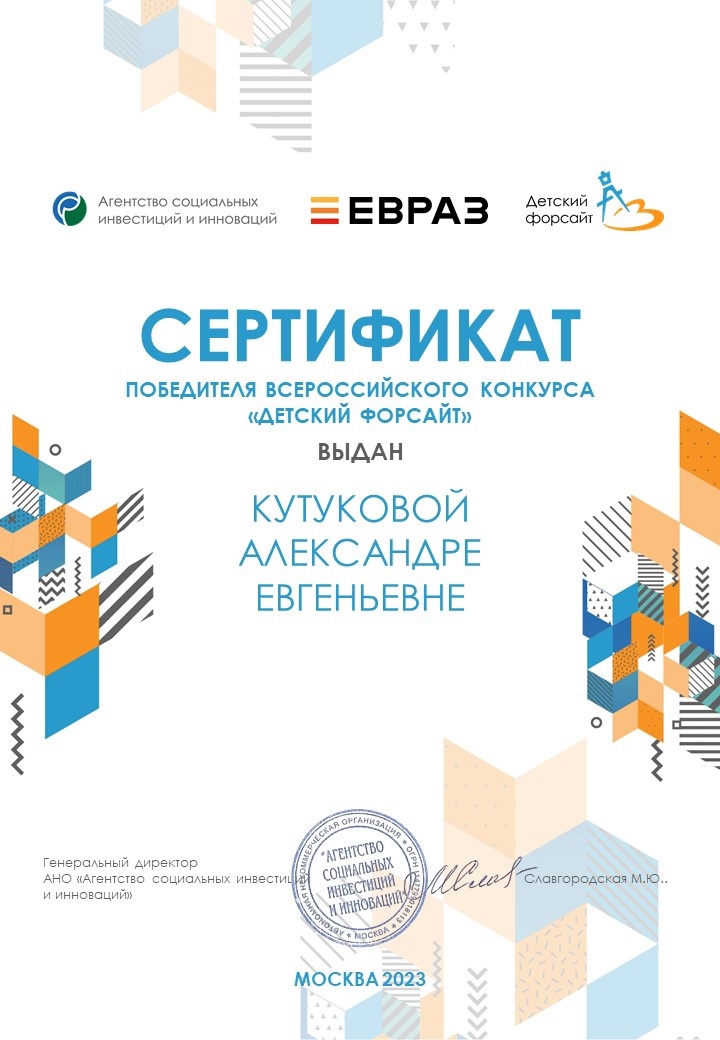 Кутукова Детский-форсайт победитель