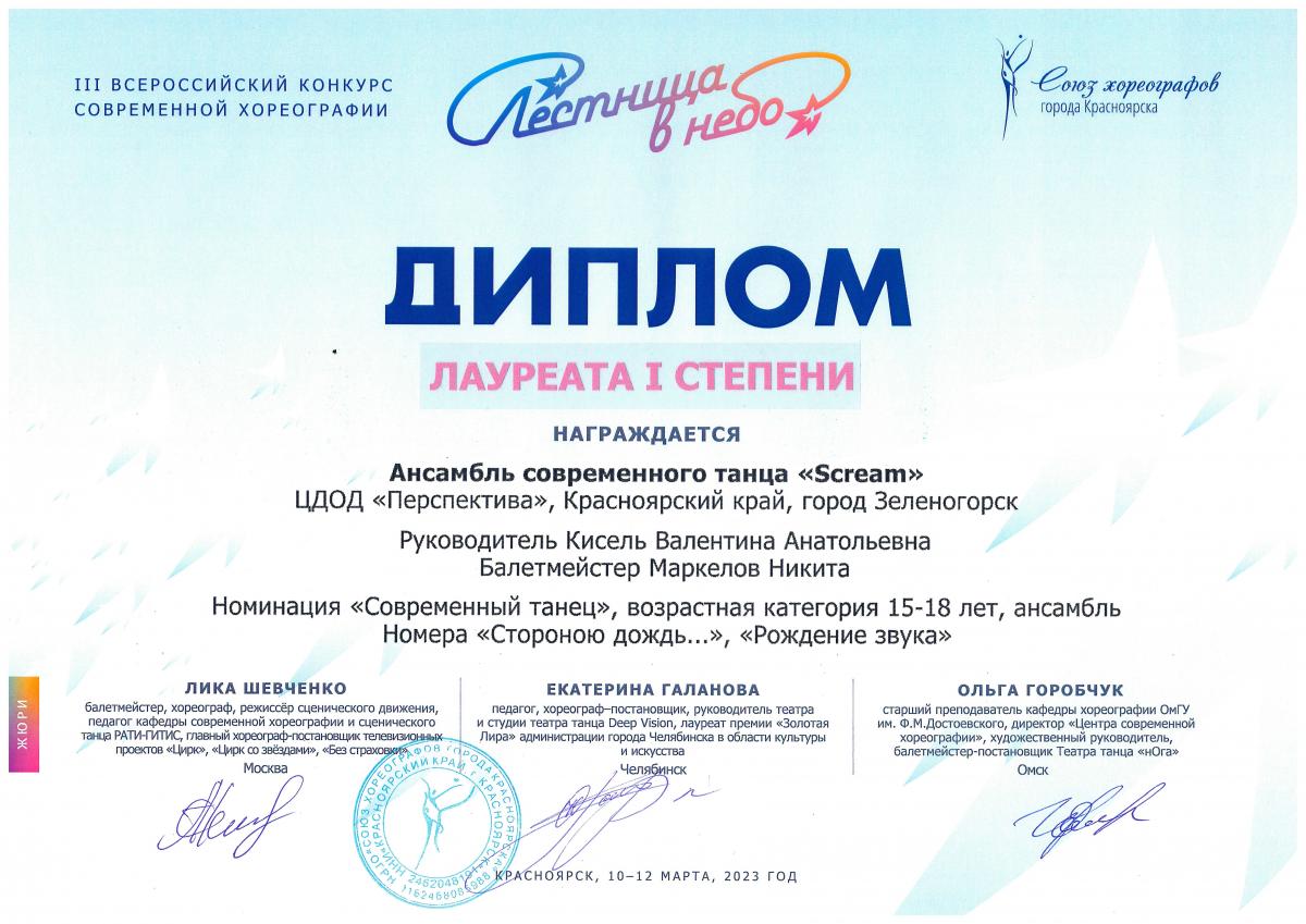 Л.-1-ст.-Скрим-совр.-тан.-15-18-лет Лестница-в-небо-Красн март 2023