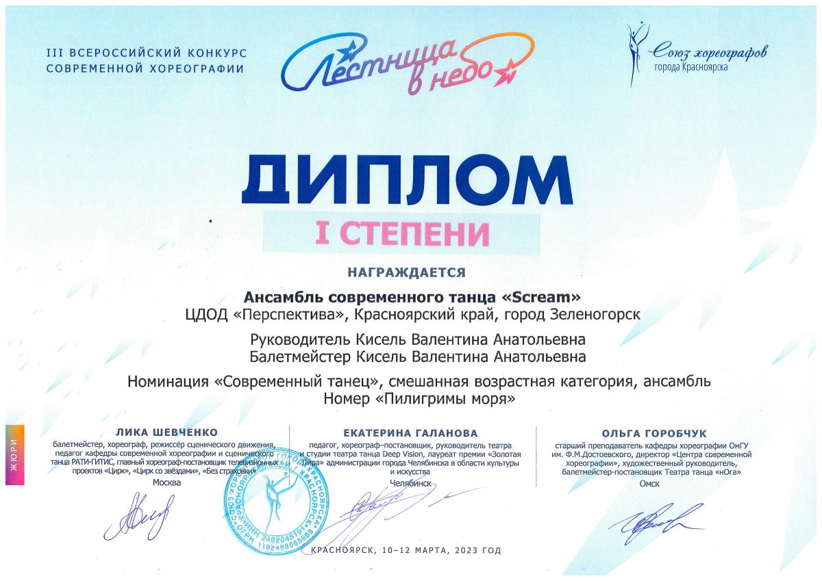 Л.-1-ст.-Скрим-совр.-тан. смеш.-кат. Лестница-в-небо-Красн март 2023