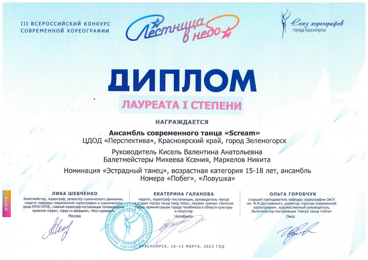 Л.-1-ст.-Скрим-эстр.-тан.-15-18-лет Лестница-в-небо-Красн март 2023