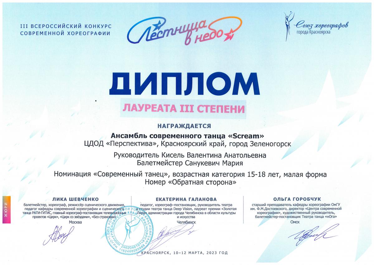 Л.-3-ст.-Скрим совр.-тан.-15-18-лет Лестница-в-небо-Красн март 20239