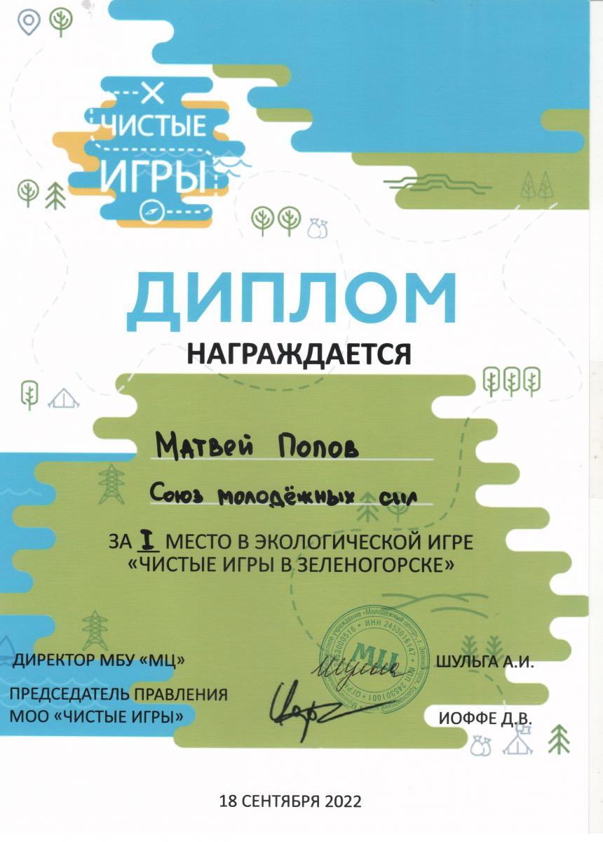 Матвей-Попов 1-место-в-Чистых-играх команда-СМС