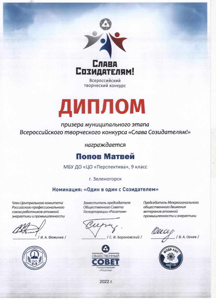 Матвей-Попов Призёр-мун.-этапа-Всероссийского-конкурса-Слава-созилателям