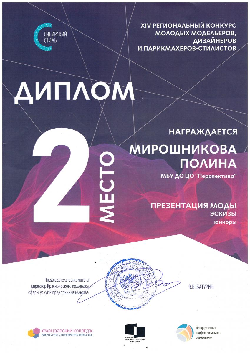 Мирошникова-П-Дип-2-место-Сибирский-стиль-10.02.2023