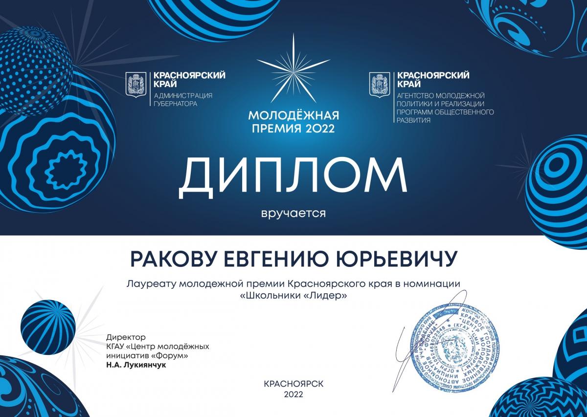 Молодёжная-премия-Раков-Е.Ю.