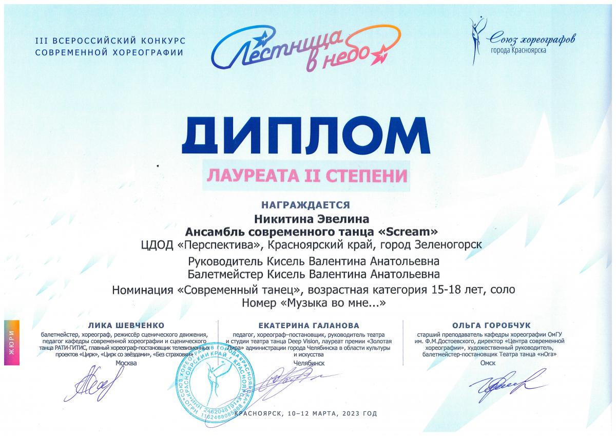 Никитина -Л.-2-ст.-совр.-тан.-15-18-лет-Лестница-в-небо-Красн март 2023