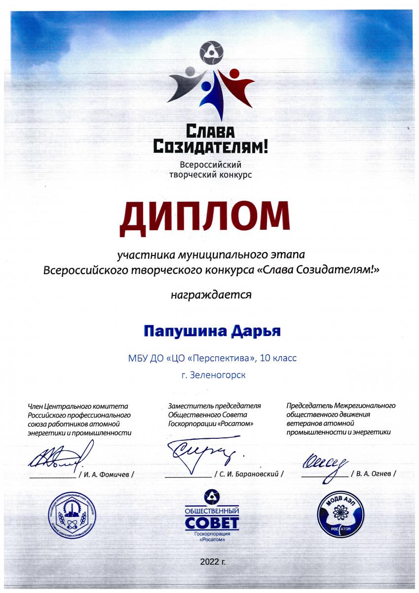 Папушина-Участник-Слава-созидателям-2022