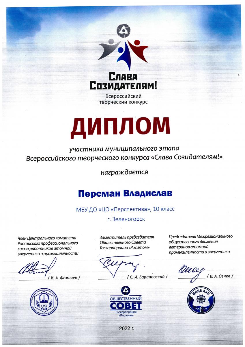 Персман-Участник-Слава-созидателям-2022