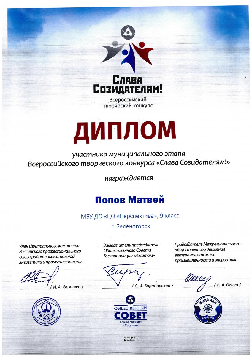 Попов-Участник-призёр-Слава-созидателям-2022