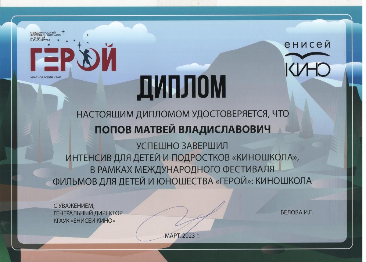 Попов КиноШкола-Красноярск-2023
