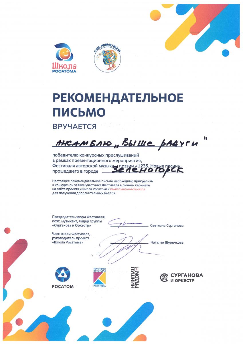 Рекомендательное-письмо Сурганова -Выше-радуги-март-2023