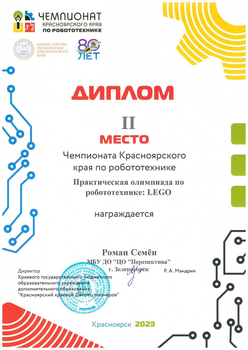 Роман-2-место-Чеспионат-по-робототехнике-2023
