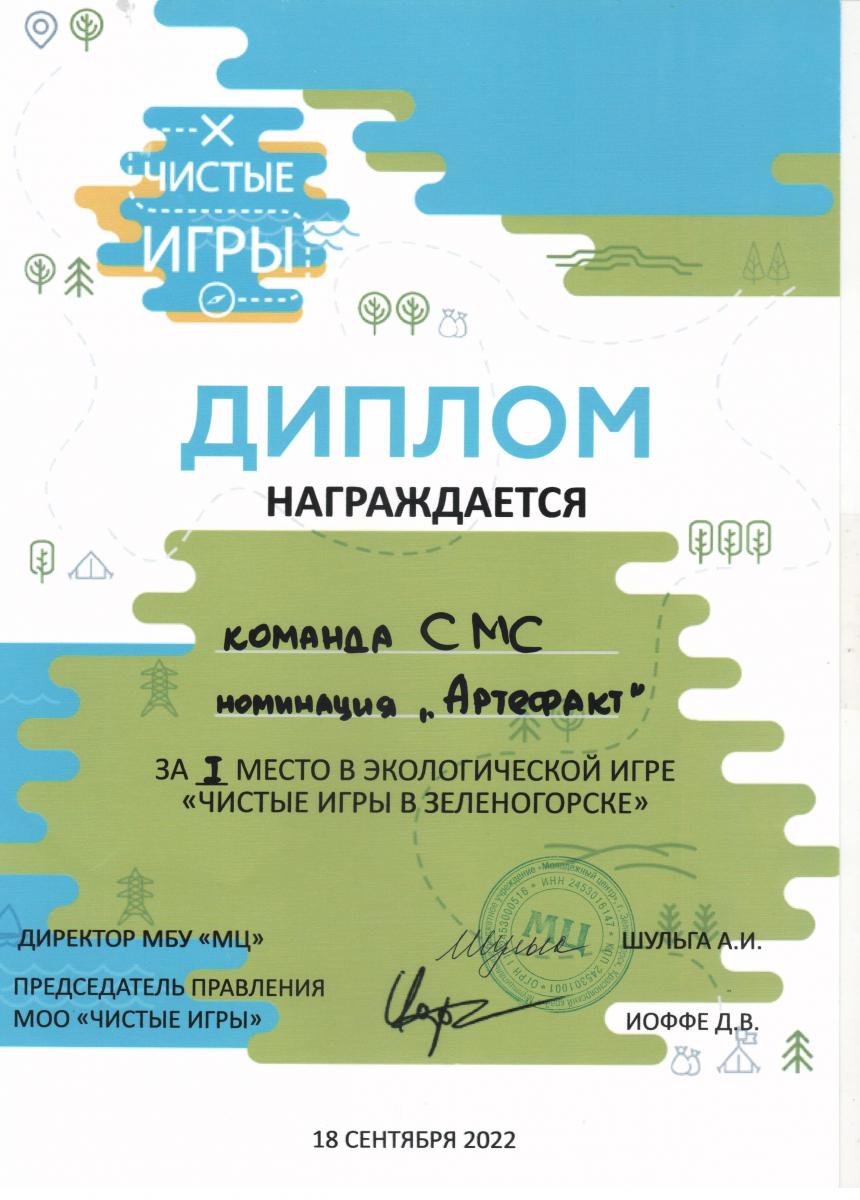СМС Чистые-игры 1-место-в-номинации-Артефакт