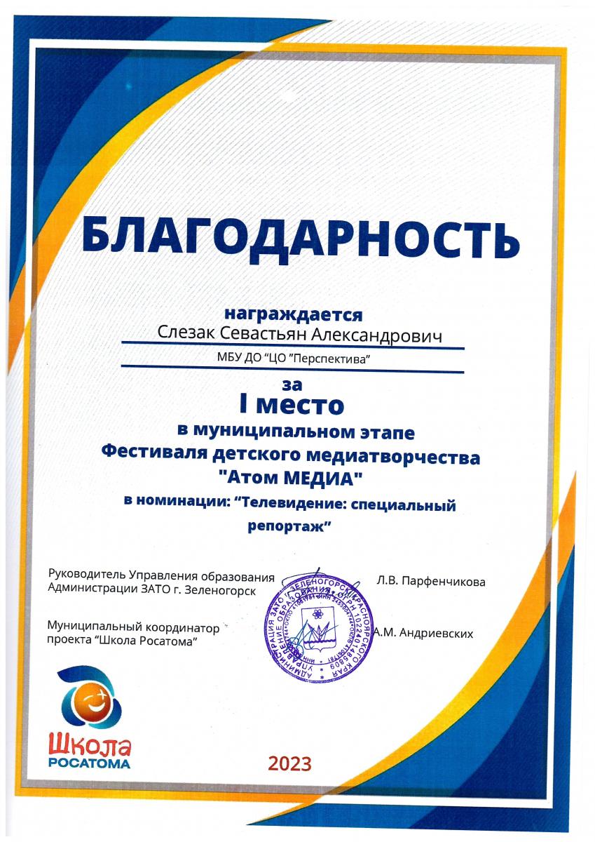 Севастьян-Слезак-1-место-Атоммедиа