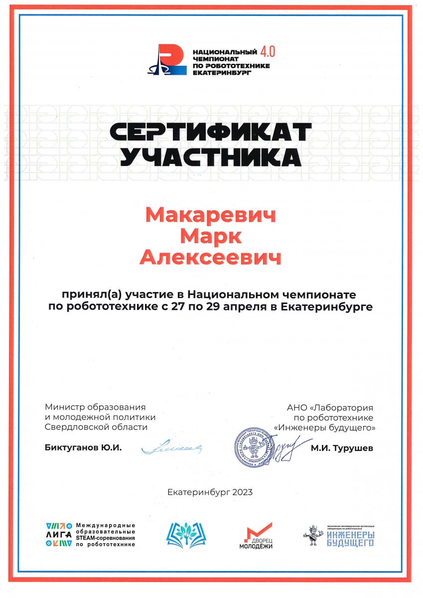 Сертиф Макаревич Робототехника Екатеринбург 2023