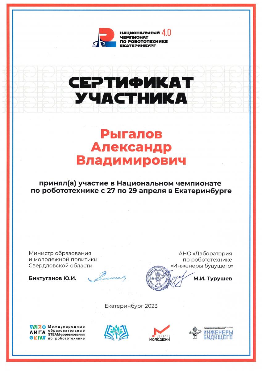 Сертиф Рыгалов Роботот Екатер 2023