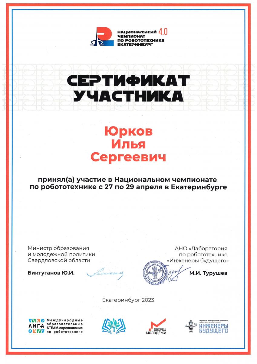 Сертиф Юрков Роботот Екатер 2023