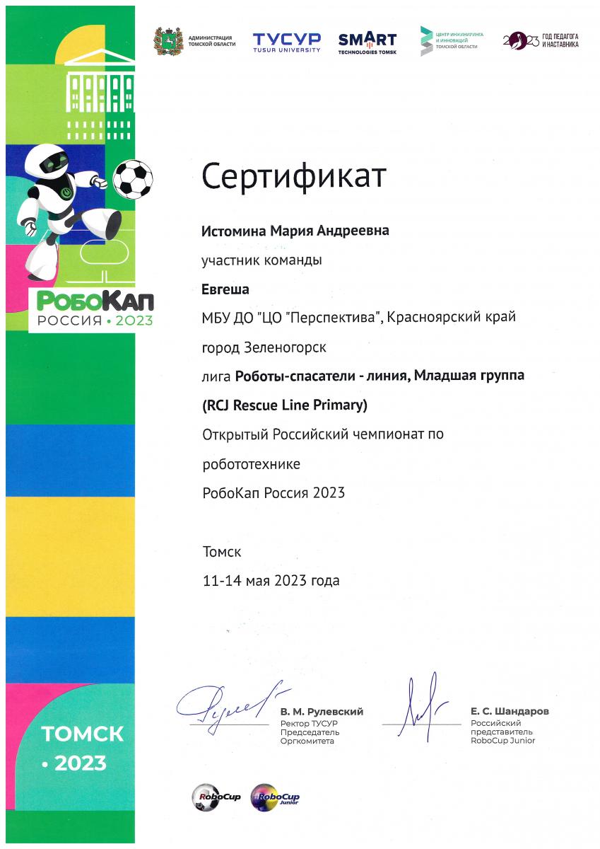 Сертификат-Истомина Томск -2023