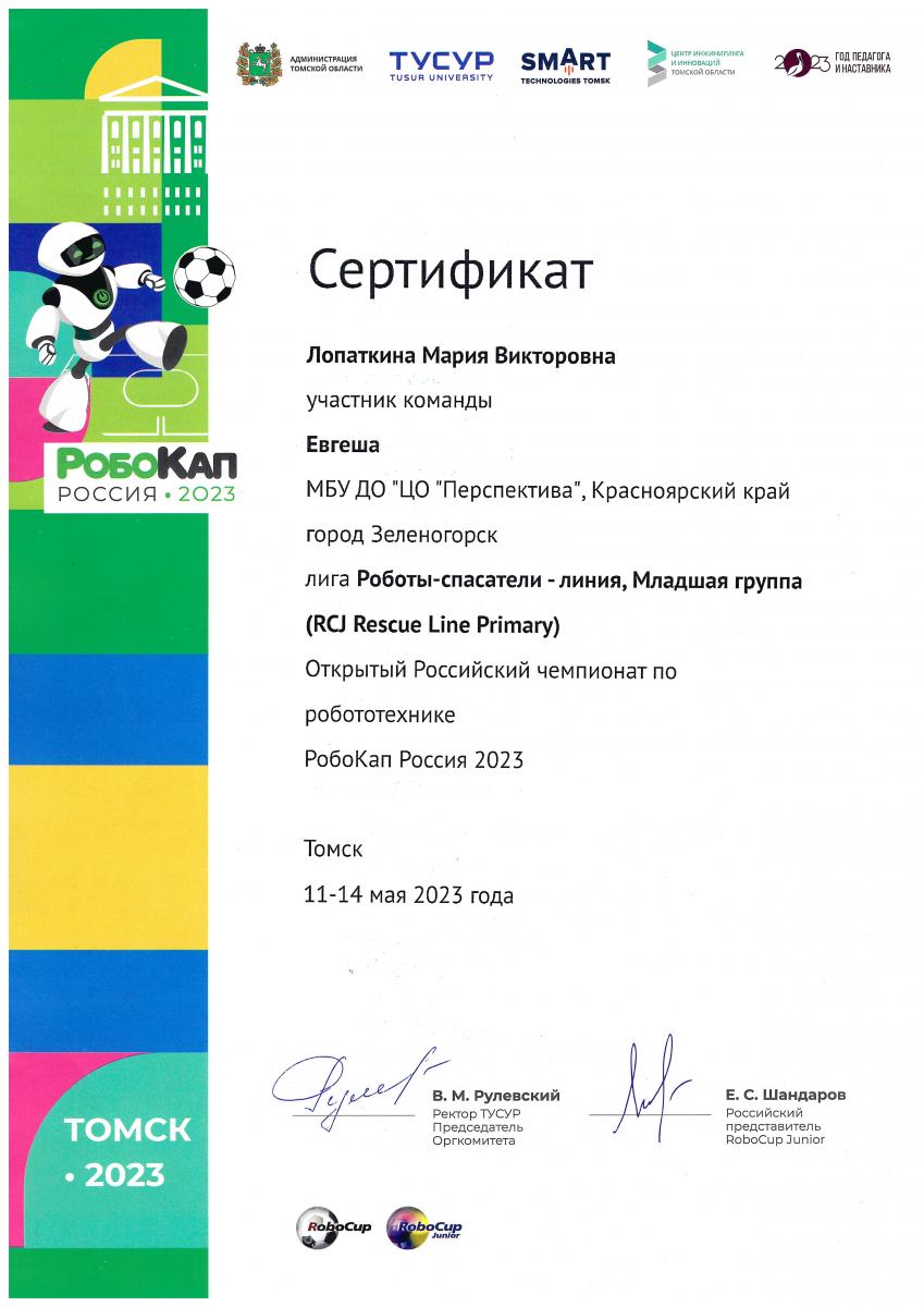 Сертификат-Лопатнина Томск 2023
