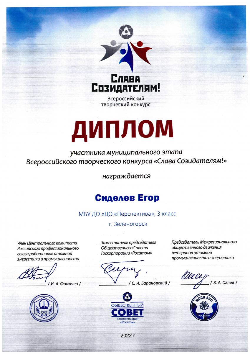 Сиделев-Участник-Слава-созидателям-2022