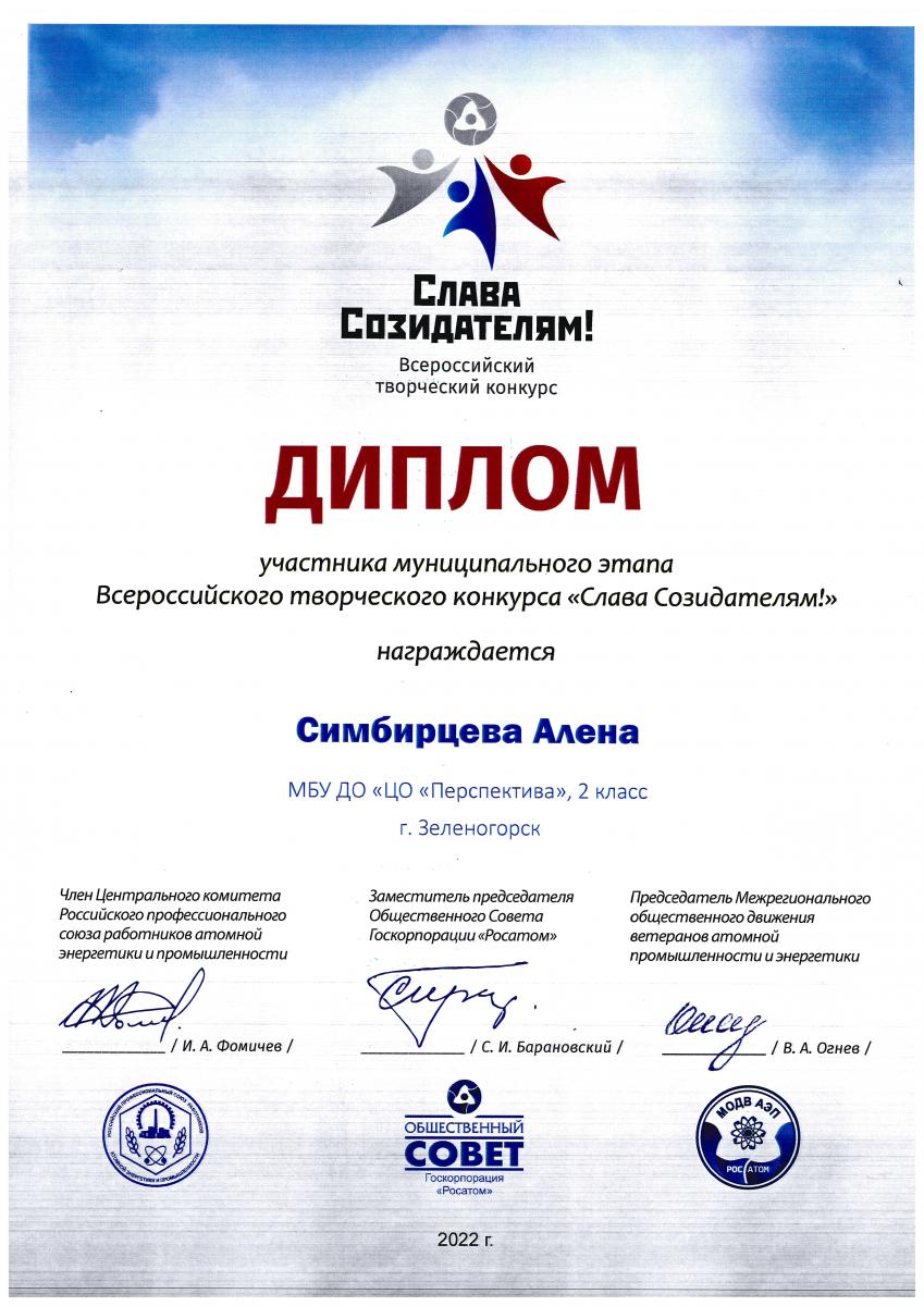 Симбирцева-А.-Участник-Слава-созидателям-2022