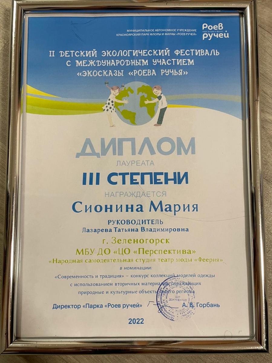 Сионина-3-степень-Экосказы-Красноярск-2022