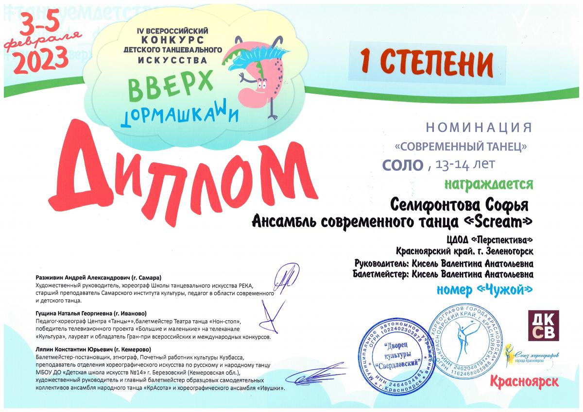Скрим-Л.-1-ст.-соврем.-танец-СОЛО-Селифонтова-4-февраля-2023