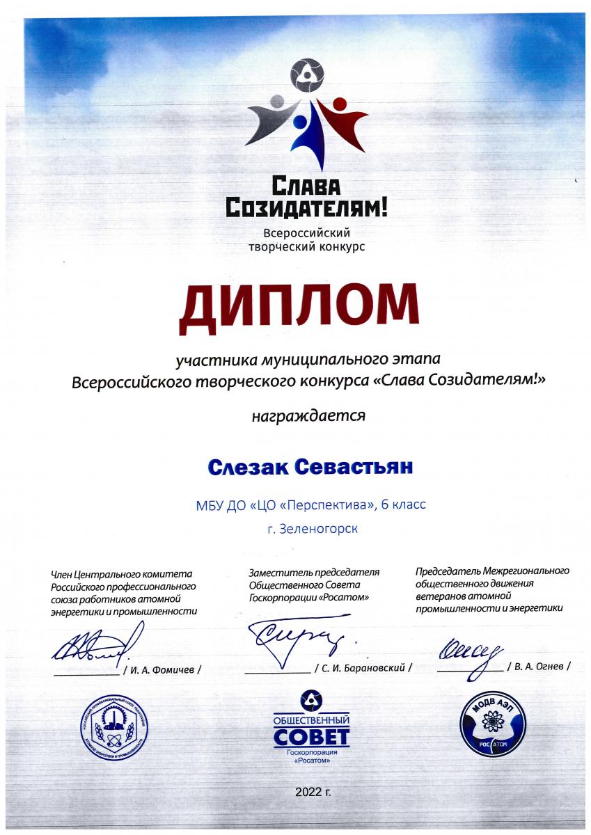 Слезак-Участник-Слава-созидателям-2022