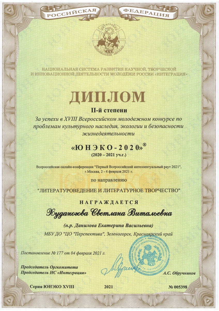 Худаногова Диплом 2 степень ЮНЕКО Интеграция 2021